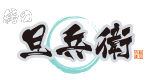 鮨の旦兵衛