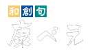 和創旬 康べえ